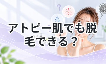 アトピー肌でも脱毛できる？注意点まとめ