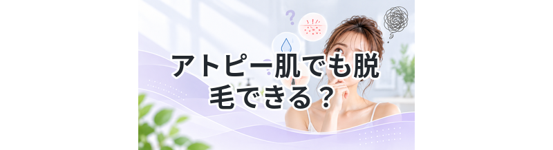 アトピー肌でも脱毛できる？注意点まとめ