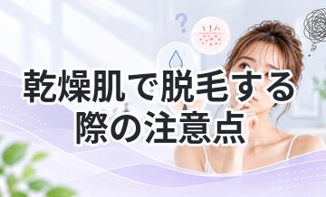 乾燥肌で脱毛する際の注意点