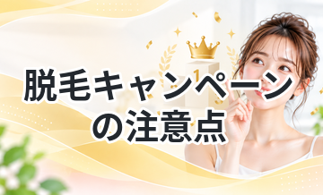 脱毛キャンペーンの注意点まとめ