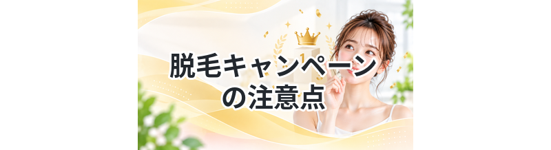 脱毛キャンペーンの注意点まとめ
