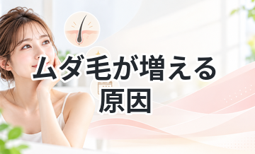 ムダ毛が増える原因をわかりやすく解説
