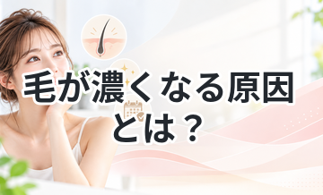 毛が濃くなる原因とは？知らないと損する知識