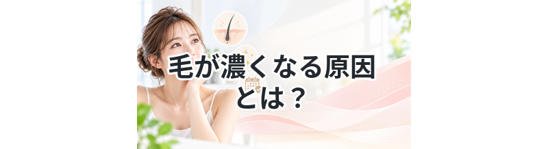 毛が濃くなる原因とは？知らないと損する知識