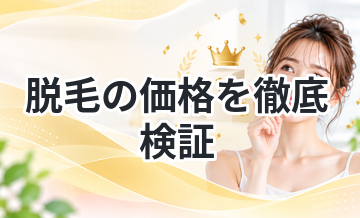 脱毛の価格を徹底検証｜本当に安いのはどこ？