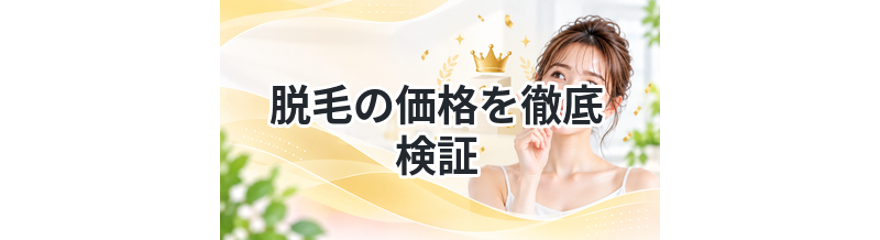 脱毛の価格を徹底検証｜本当に安いのはどこ？