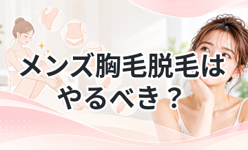 メンズ胸毛脱毛はやるべき？メリット・デメリット