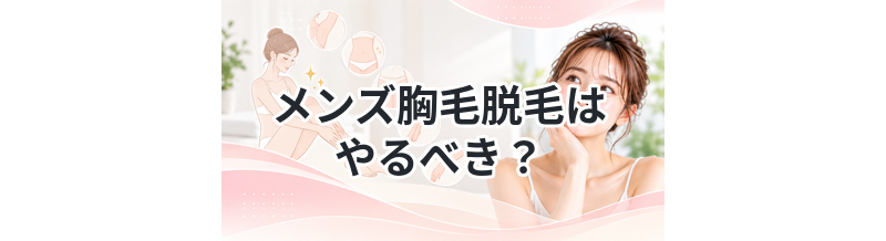 メンズ胸毛脱毛はやるべき？メリット・デメリット