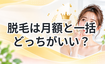 脱毛は月額と一括どっちがいい？