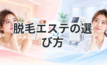 【店選びでチェックしたい８つの項目！】脱毛エステの選び方