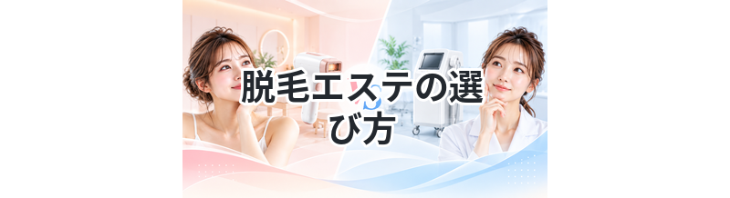 【店選びでチェックしたい８つの項目！】脱毛エステの選び方