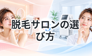 脱毛サロンの選び方｜初心者向けガイド