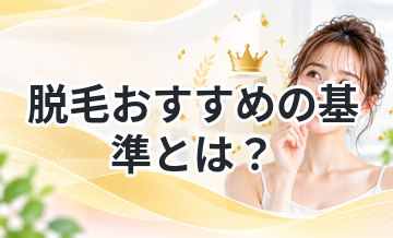 脱毛おすすめの基準とは？選び方の裏側