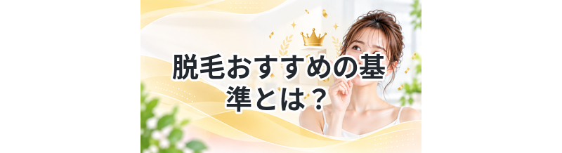 脱毛おすすめの基準とは？選び方の裏側