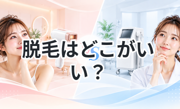 脱毛はどこがいい？選び方のポイント