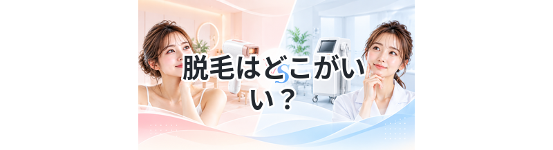 脱毛はどこがいい？選び方のポイント