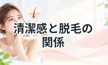 清潔感と脱毛の関係をわかりやすく解説