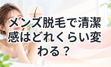 メンズ脱毛で清潔感はどれくらい変わる？