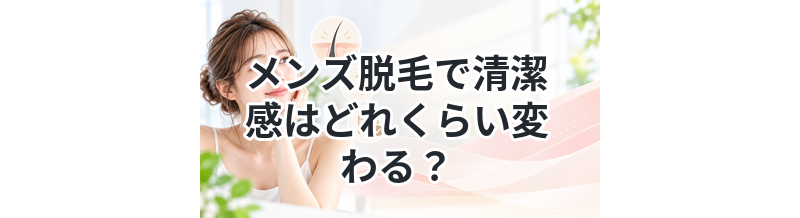 メンズ脱毛で清潔感はどれくらい変わる？