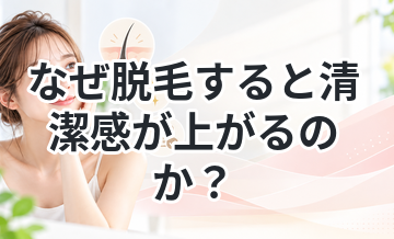 なぜ脱毛すると清潔感が上がるのか？