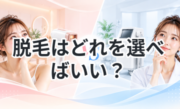 脱毛はどれを選べばいい？比較して結論
