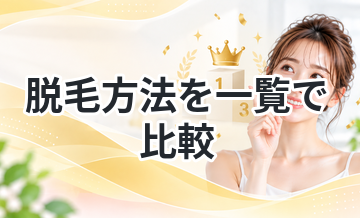 脱毛方法を一覧で比較｜おすすめはどれ？