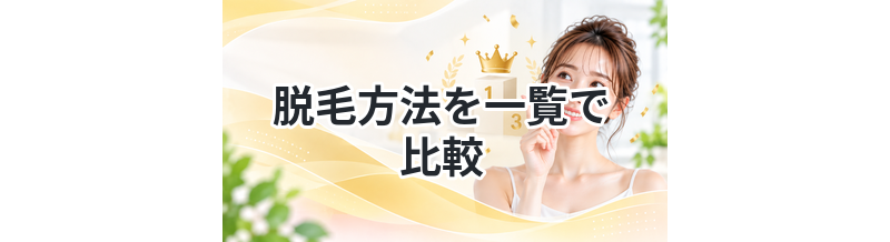 脱毛方法を一覧で比較｜おすすめはどれ？