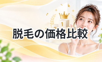 脱毛の価格比較｜安いクリニックまとめ