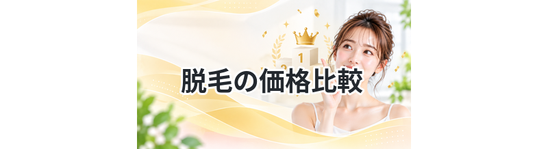 脱毛の価格比較｜安いクリニックまとめ