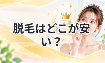 脱毛はどこが安い？コスパ重視で比較