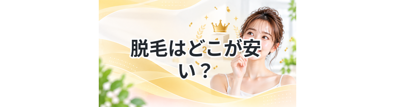 脱毛はどこが安い？コスパ重視で比較