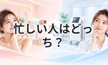 忙しい人はどっち？脱毛方法を比較