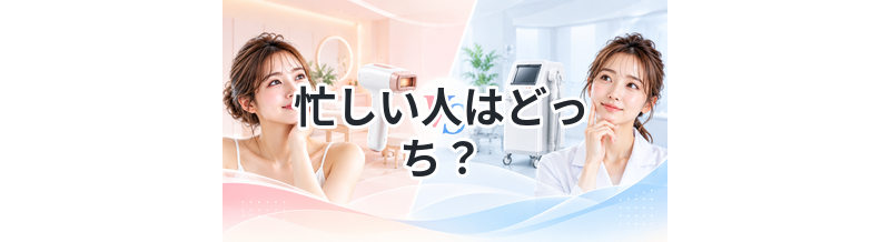 忙しい人はどっち？脱毛方法を比較