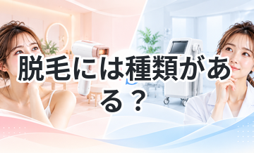脱毛には種類がある？違いをわかりやすく比較