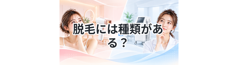 脱毛には種類がある？違いをわかりやすく比較