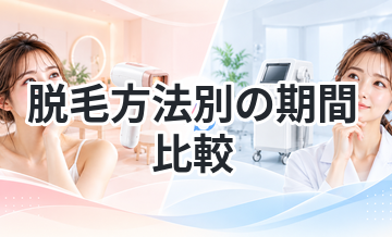 脱毛方法別の期間比較｜最短はどれ？
