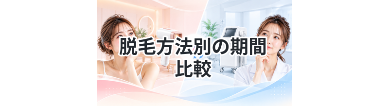 脱毛方法別の期間比較｜最短はどれ？