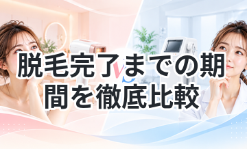 脱毛完了までの期間を徹底比較