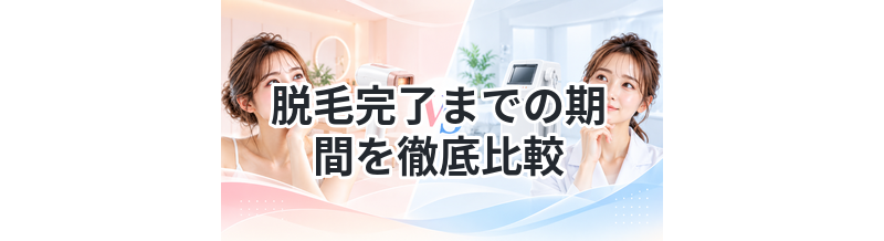 脱毛完了までの期間を徹底比較