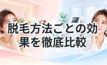 脱毛方法ごとの効果を徹底比較