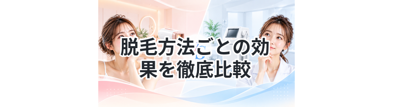 脱毛方法ごとの効果を徹底比較