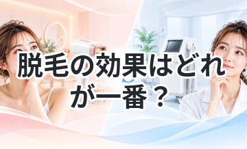脱毛の効果はどれが一番？比較して解説