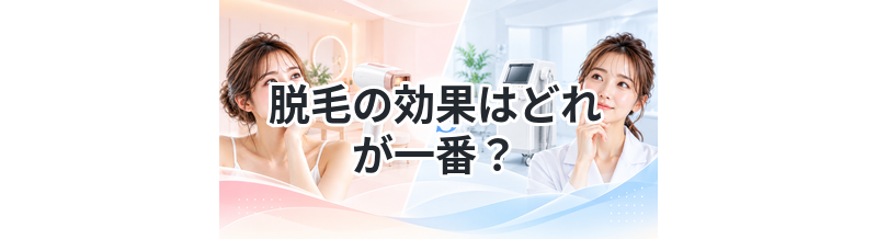 脱毛の効果はどれが一番？比較して解説