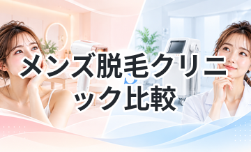 メンズ脱毛クリニック比較｜選ぶならどこ？