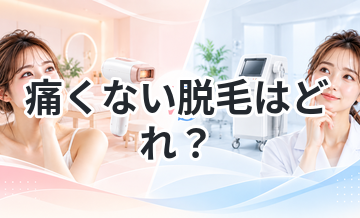 痛くない脱毛はどれ？方法別に比較