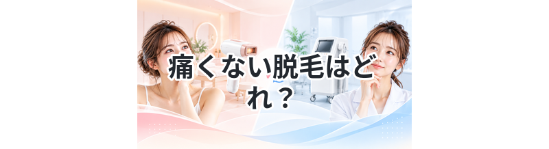 痛くない脱毛はどれ？方法別に比較