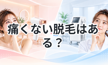 痛くない脱毛はある？方法ごとに比較