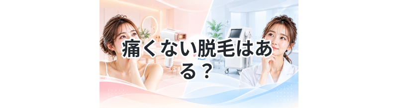 痛くない脱毛はある？方法ごとに比較