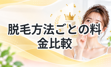 脱毛方法ごとの料金比較｜一番安いのはどれ？