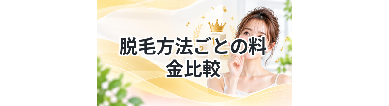 脱毛方法ごとの料金比較｜一番安いのはどれ？